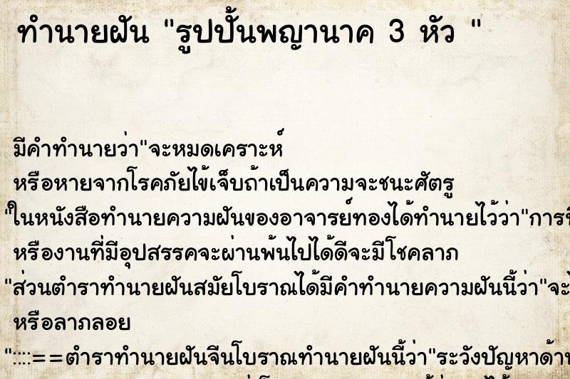 ทำนายฝันทำนายฝันรูปปั้นพญานาค3หัว